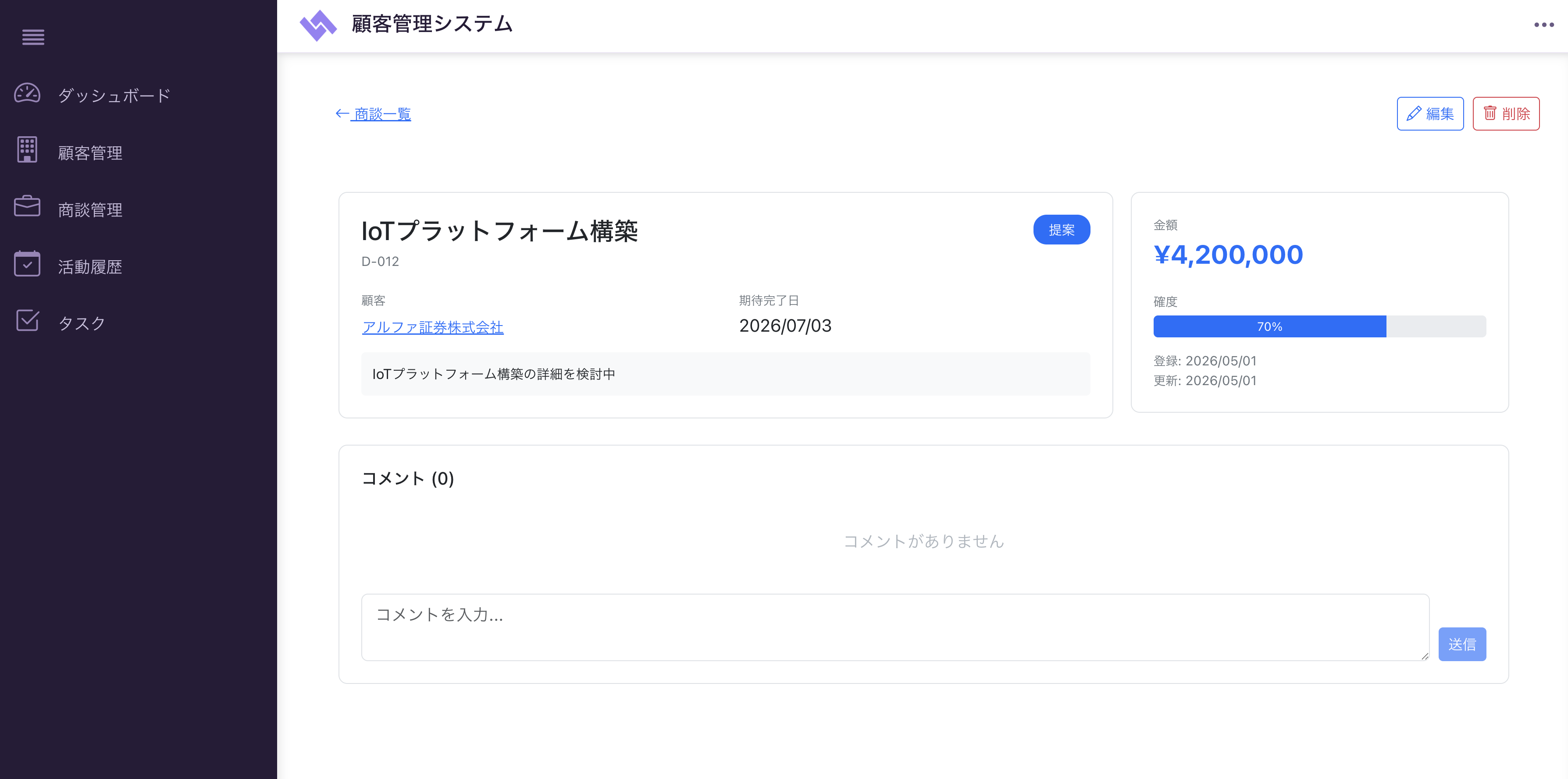 商談詳細・案件情報